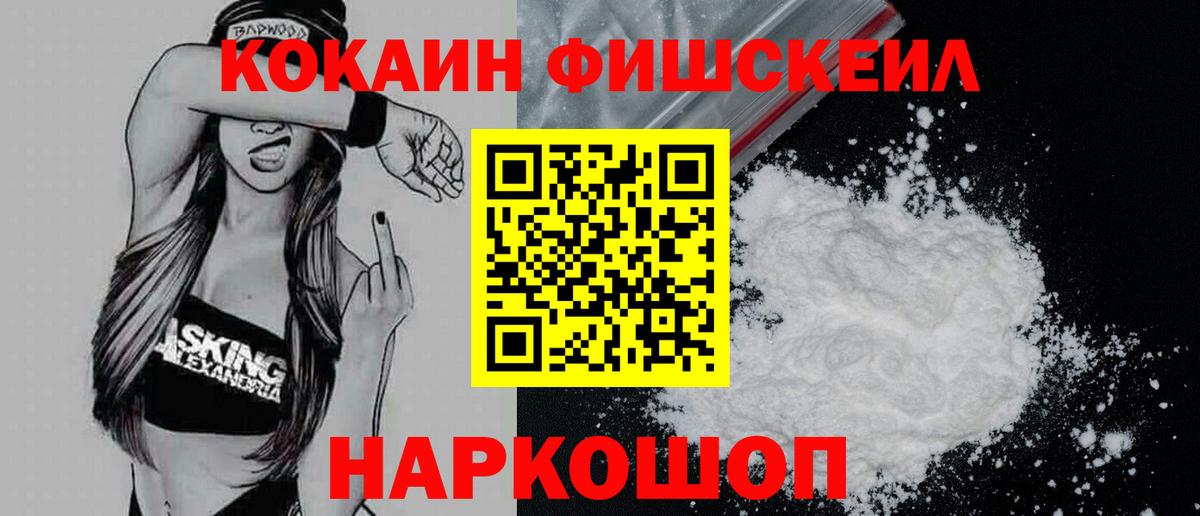 Балашов  КОКАИН FishScale  КОКАИН Колумбийский  Вход с VPN 